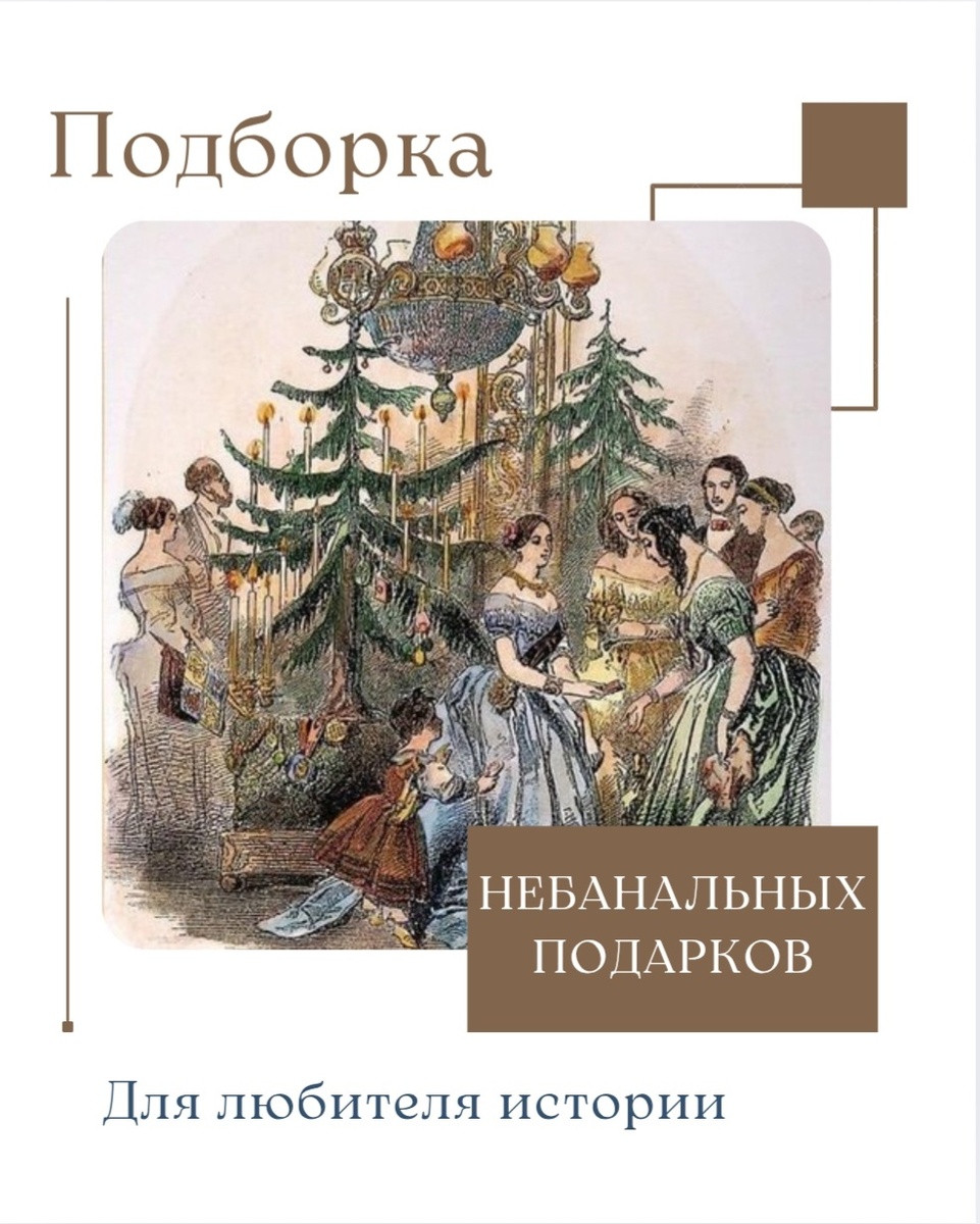 Настают уютные праздничные дни. Если в вашем окружении есть люди, интересующиеся историей, или же если вы намерены порадовать самих себя, я подготовила подборку идей. 