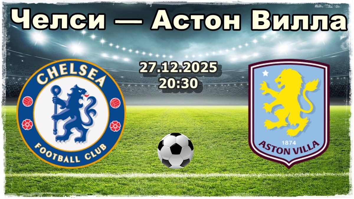Прогноз на футбол, матч Челси — Астон Вилла Английская Премьер Лига