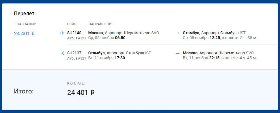 Скриншот со стоимостью авиабилетов