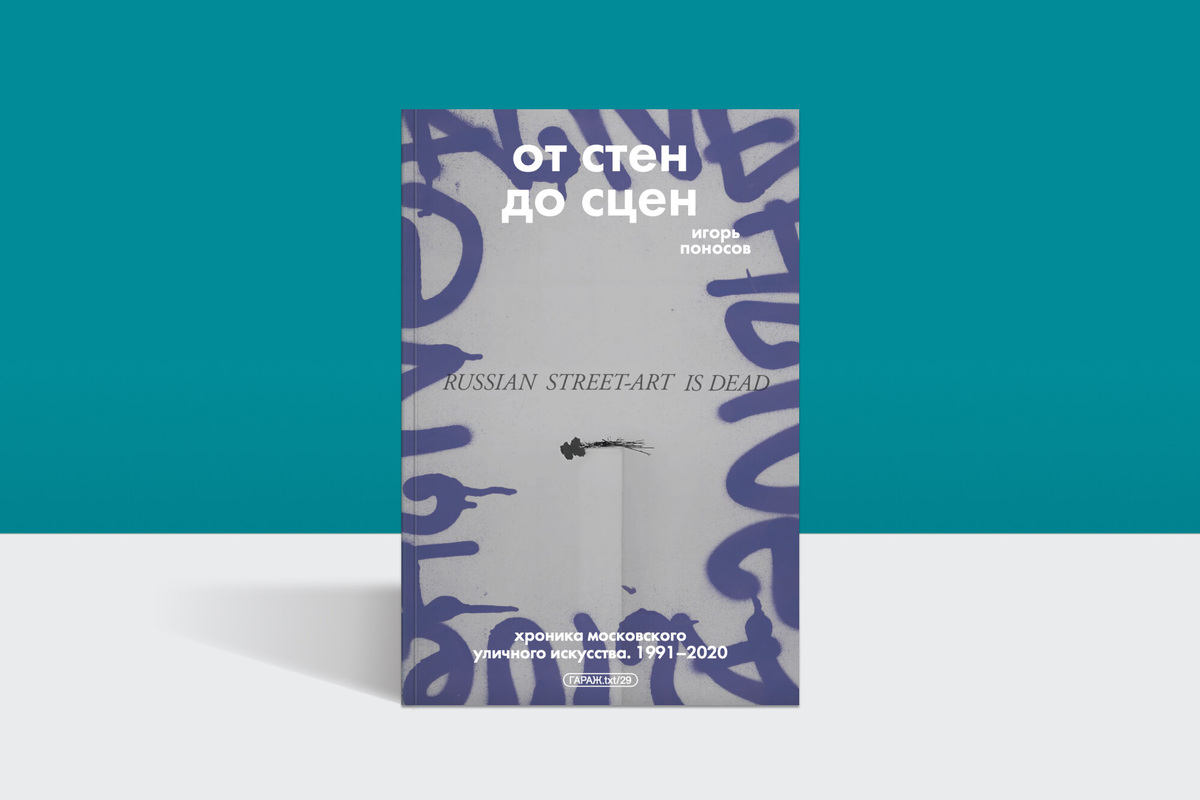     От стен к сценам: как формировалось московское уличное искусство
