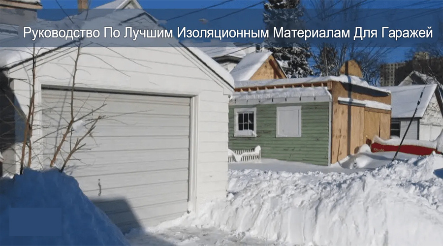 Как утеплить гараж: инструкция, стоимость и теплоизоляционные материалы.