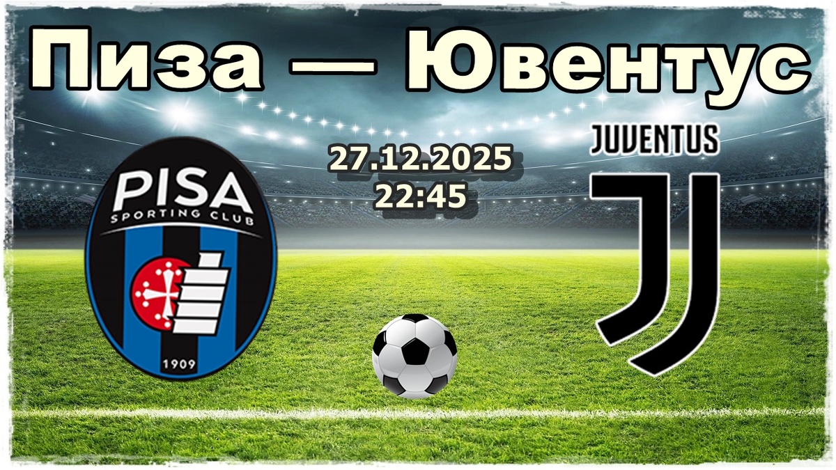 Пиза — Ювентус прогноз на футбол.
