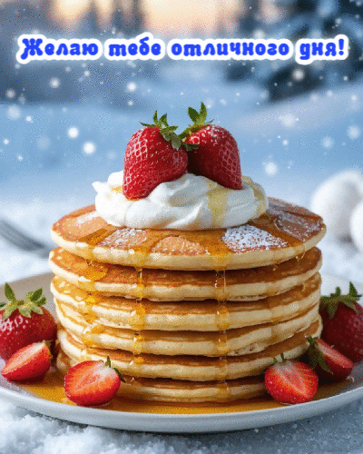 Желаю тебе отличного дня