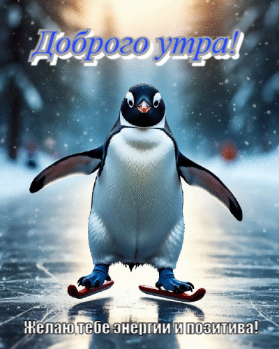 Желаю тебе энергии и позитива