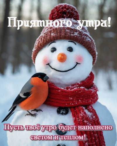Пусть твое утро будет наполнено светом и теплом