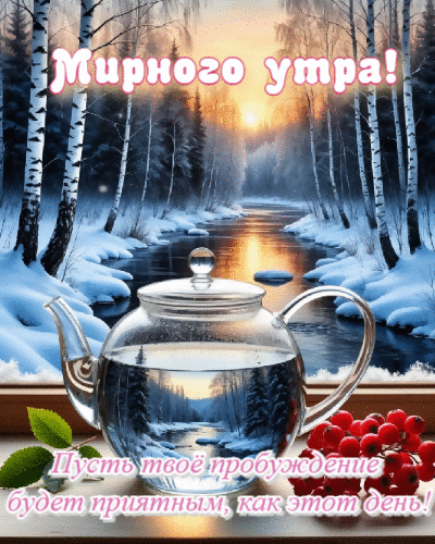 Мирного утра