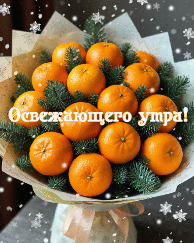 Освежающего утра