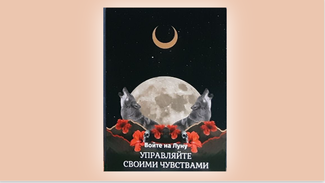 Управляйте своими чувствами