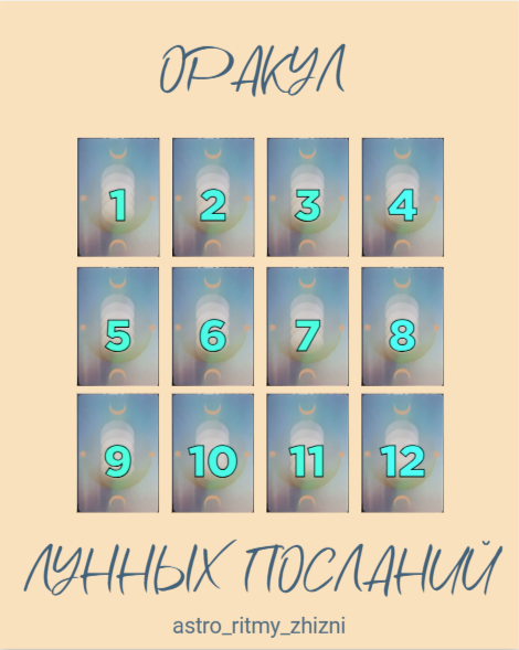 Послания лунного Оракула