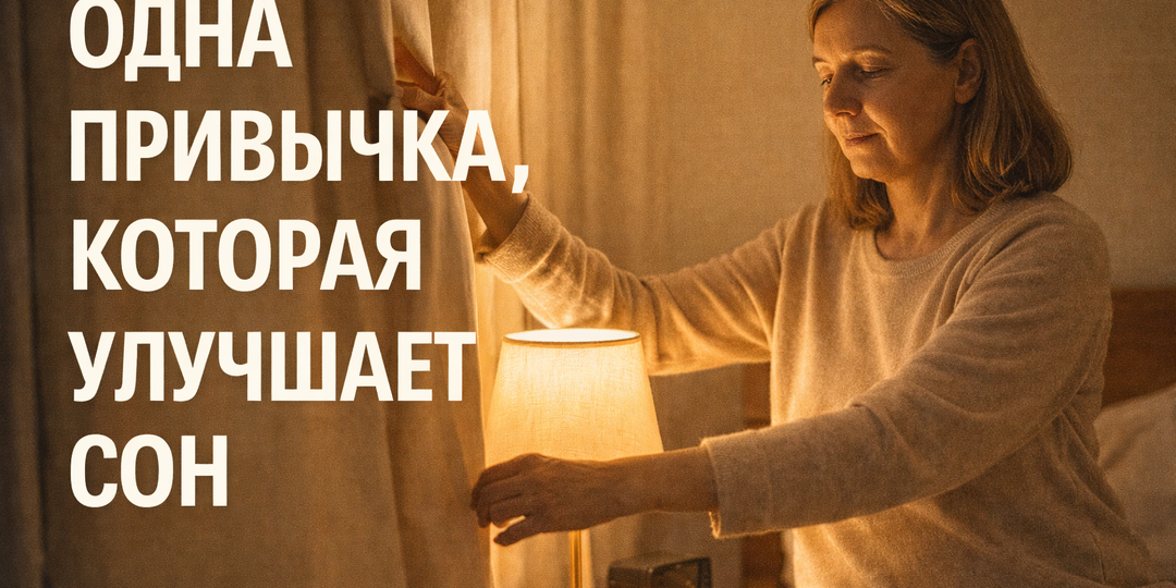Одна привычка, которая улучшает сон?