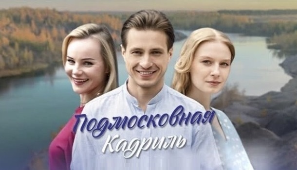 Краткое содержание всех серий сериала "Подмосковная кадриль" (2023). Чем закончится, описание последних серий фильма?