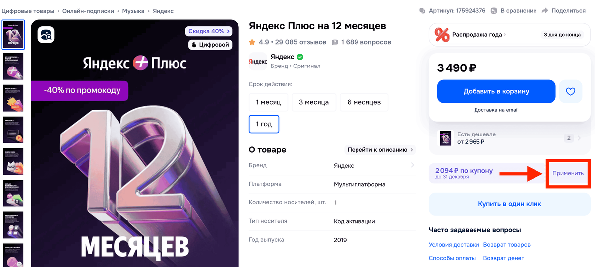     Активируйте купон