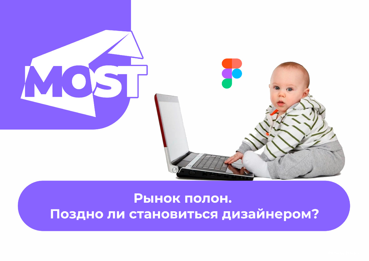 Запустить карьеру в дизайне сегодня может казаться запоздалой идеей. Соцсети переполнены портфолио, ИИ генерирует макеты, а новости об увольнениях в IT лишь усиливают тревогу. Вопрос «А есть ли там еще место для меня?» звучит все чаще. Давайте разберемся по цифрам и фактам, закрыв этот вопрос раз и навсегда.