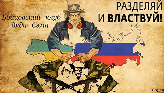 Источник: Fishki.net Ещё Бисмарк, первый канцлер единой Германии 19-го века писал, что с Россией можно бороться, лишь столкнув два её народа, что и началось от Беловежской пущи ещё в 1991-м. Но практика показала, что русский народ одолевает и собственную обандеренную часть, ставя точку в Отечественной войне 1941-1945-го, вразумляя и дядю Сэма.