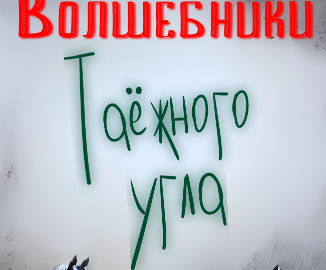 Волшебники Таёжного угла. Глава 1: Таинственный родственник