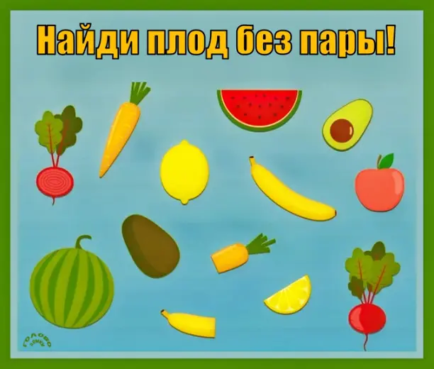 🍏 Найди одинокий плод за 10 секунд!