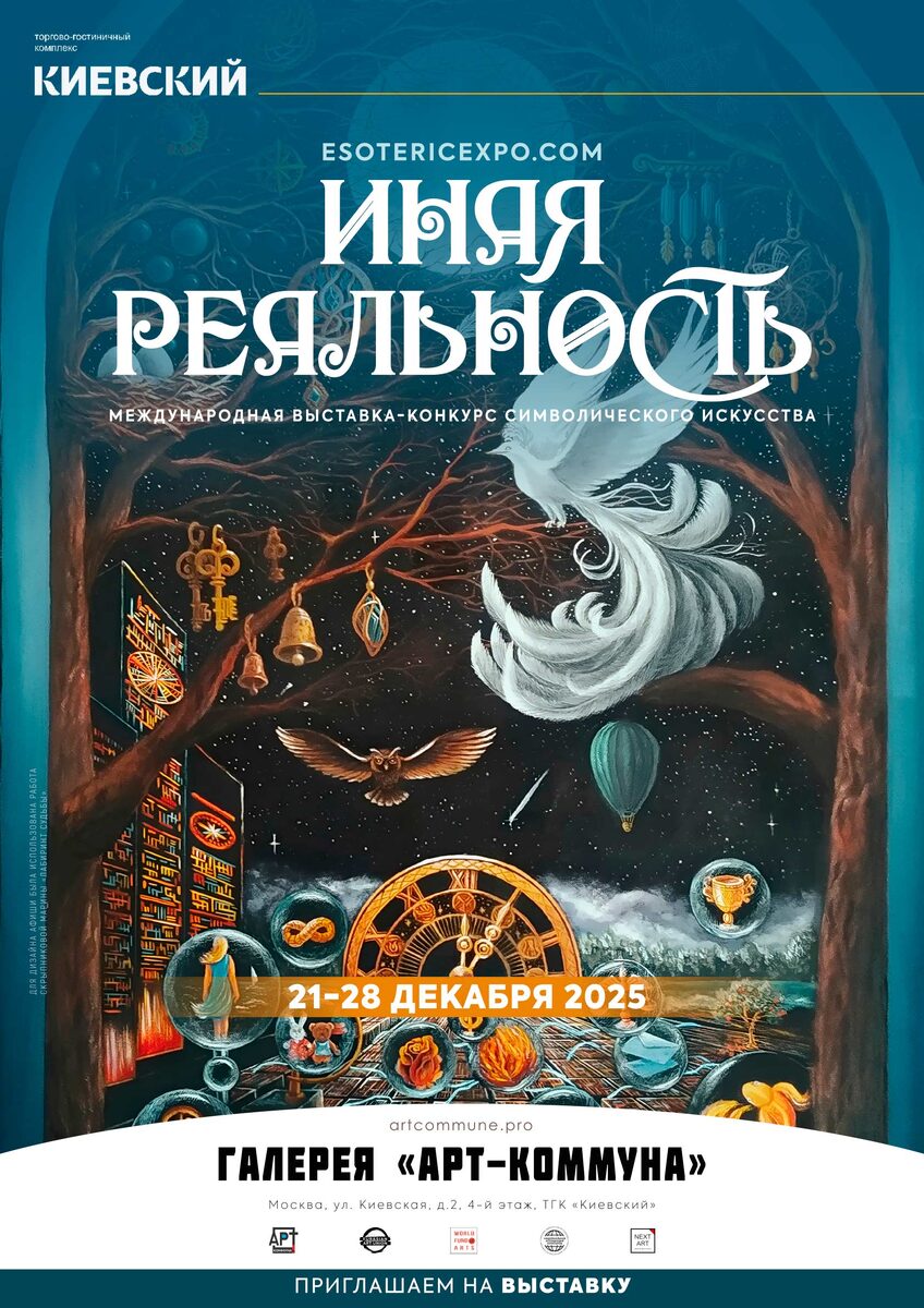 Афиша высатвки "ИНАЯ РЕАЛЬНОСТЬ" (esotericexpo.com), 21-28 декабря 2025