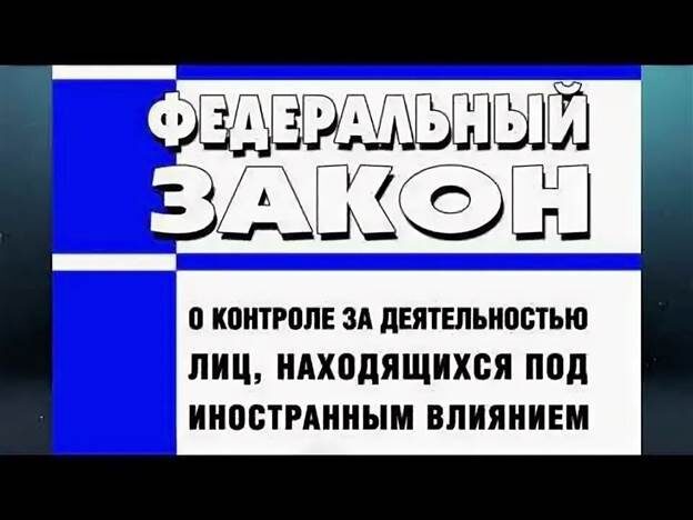 Федеральный закон от 14.07.2022 N 255-ФЗ «О контроле за деятельностью лиц, находящихся под иностранным влиянием»