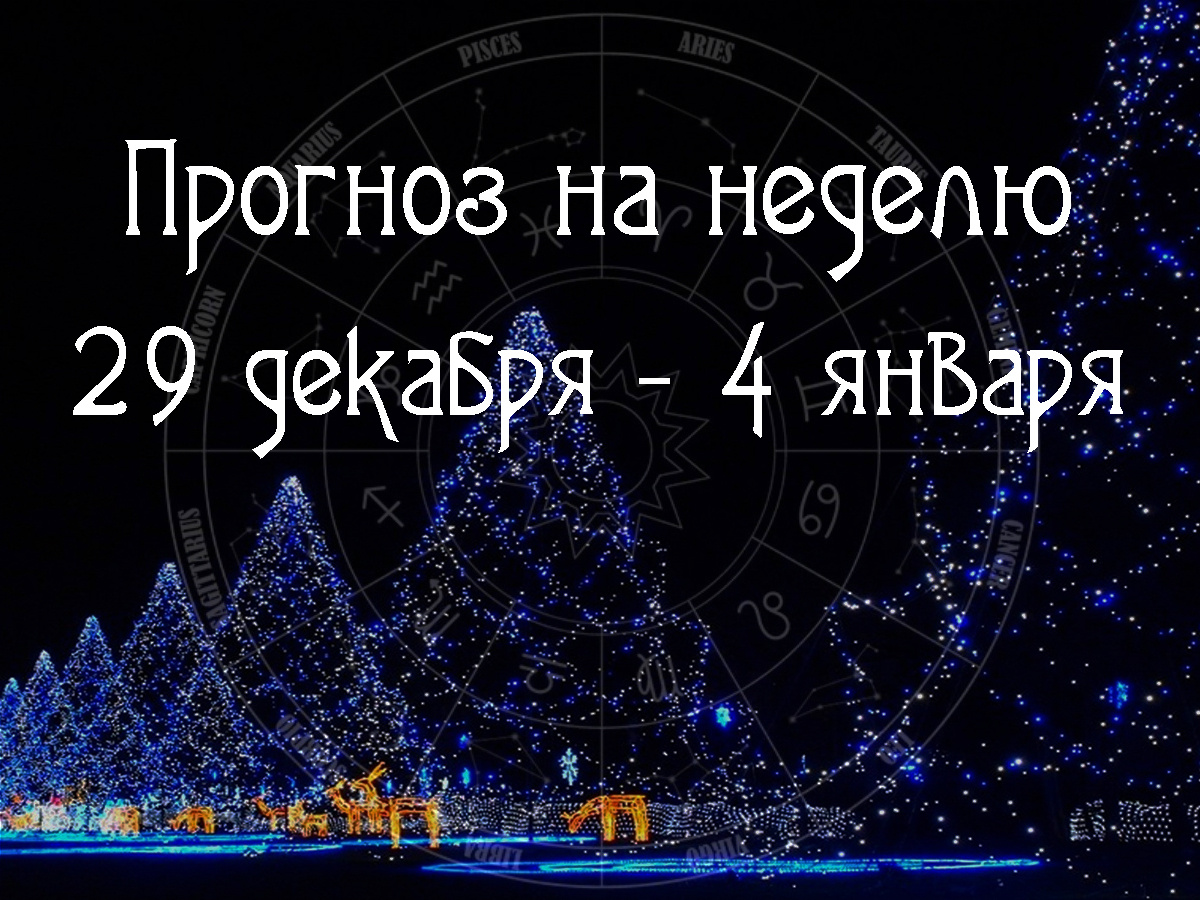 Астрологический прогноз на 29 декабря 2025 – 4 января 2026 года