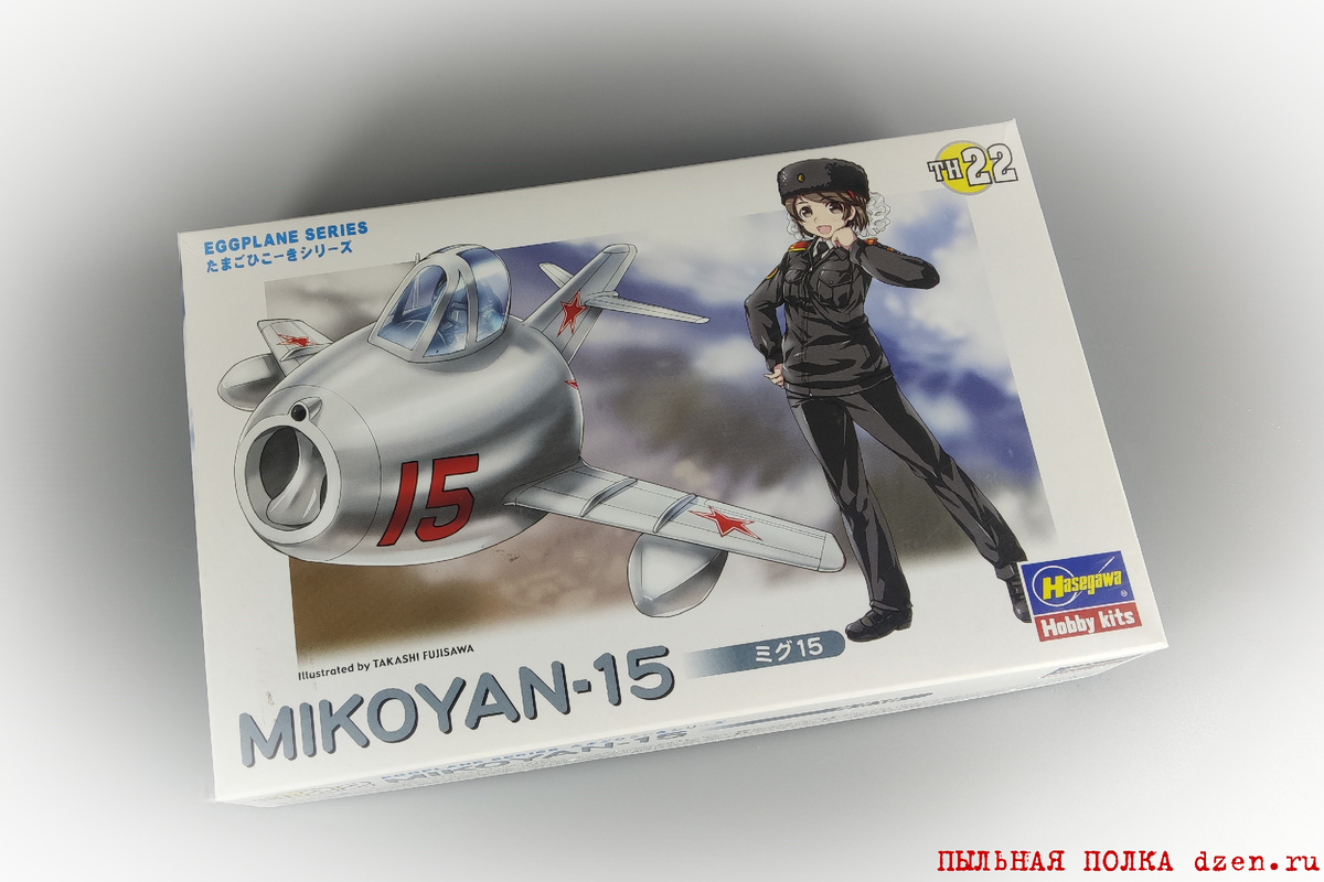 МиГ-15 Eggplane Hasegawa TH 22.