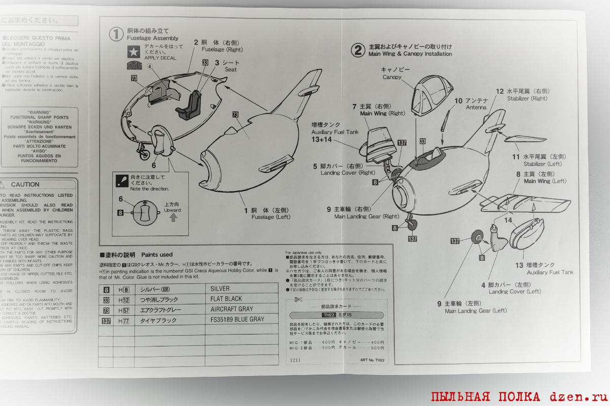 Инструкция МиГ-15 Eggplane Hasegawa TH 22.