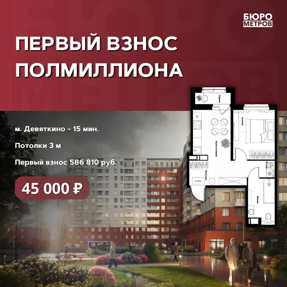 Бюро Метров. 🍀 ПЕРВЫЙ ВЗНОС 500 ТЫСЯЧ
