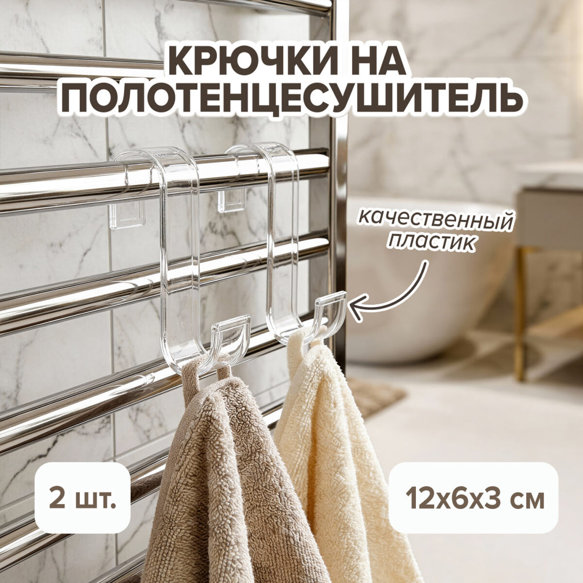 Крючки на полотенцесушитель (59 ₽) ЛК: 5079274