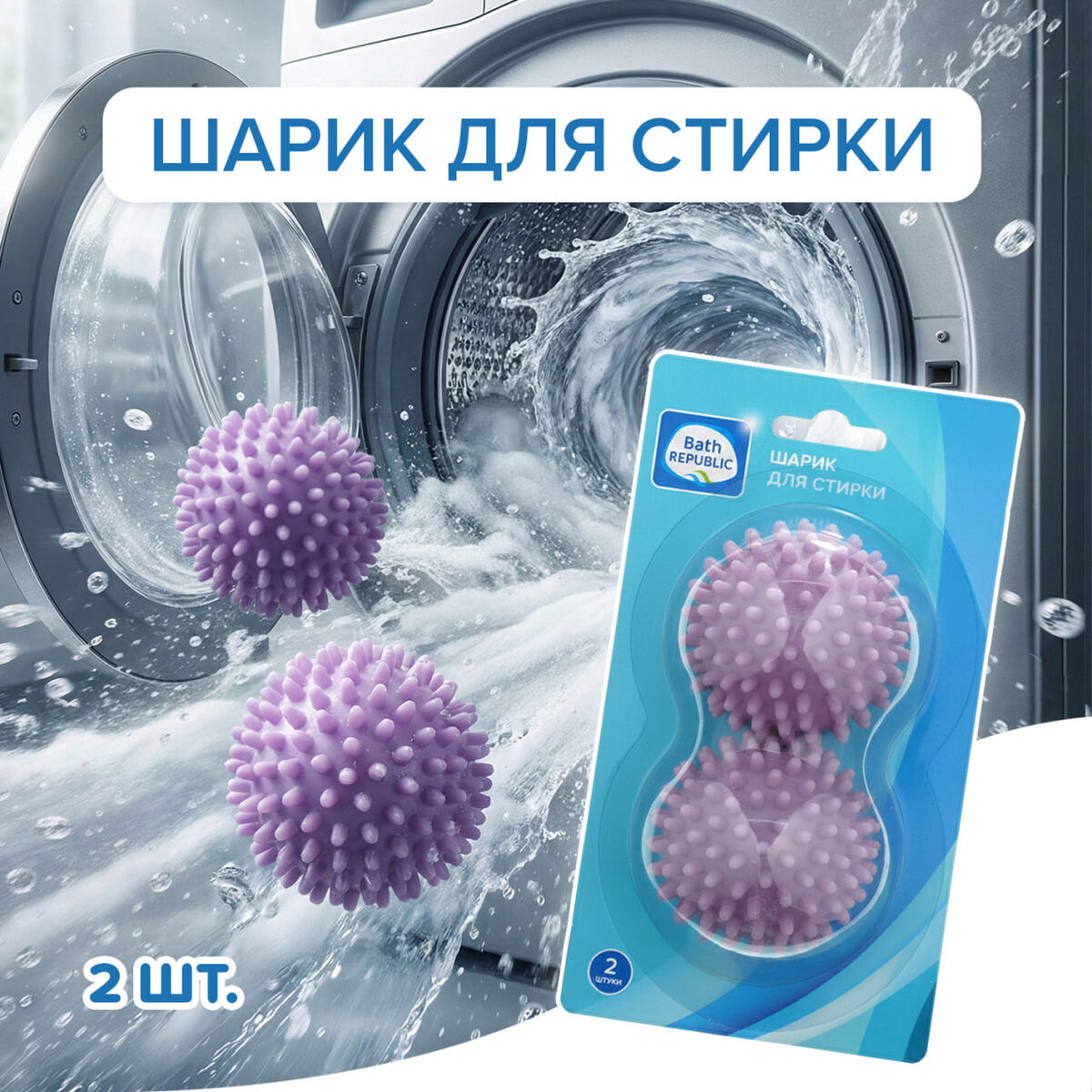 Шарик для стирки (79 ₽) ЛК: 5032171 