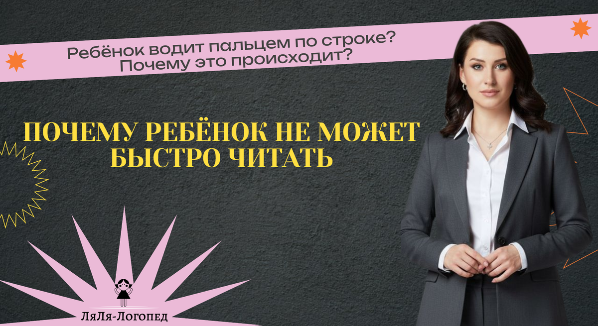 Если ребёнок (особенно после 1-2 класса) продолжает водить пальцем или линейкой по строке — это не привычка, а важный сигнал. Так мозг пытается компенсировать «слабые звенья» в цепочке навыков, без которых беглое, осмысленное чтение невозможно.