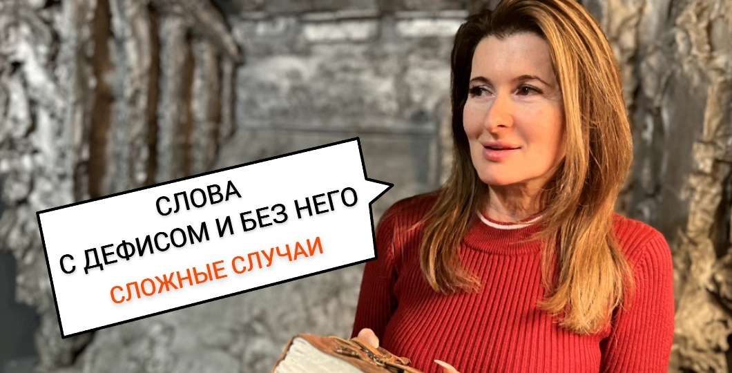 15 слов, в которых хочется поставить дефис