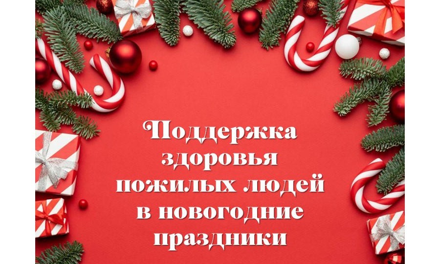 Поддержка здоровья пожилых людей в новогодние праздники