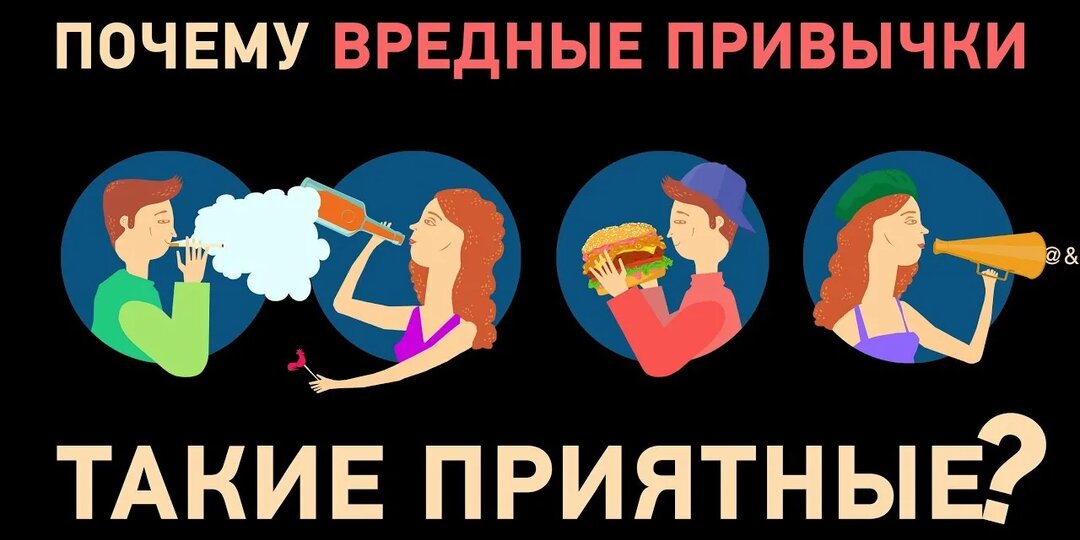 Почему вредные привычки такие приятные?