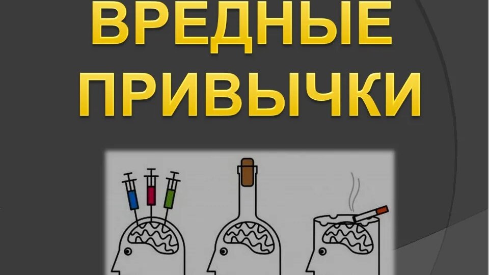 Вредные привычки: суть, виды, последствия и пути преодоления