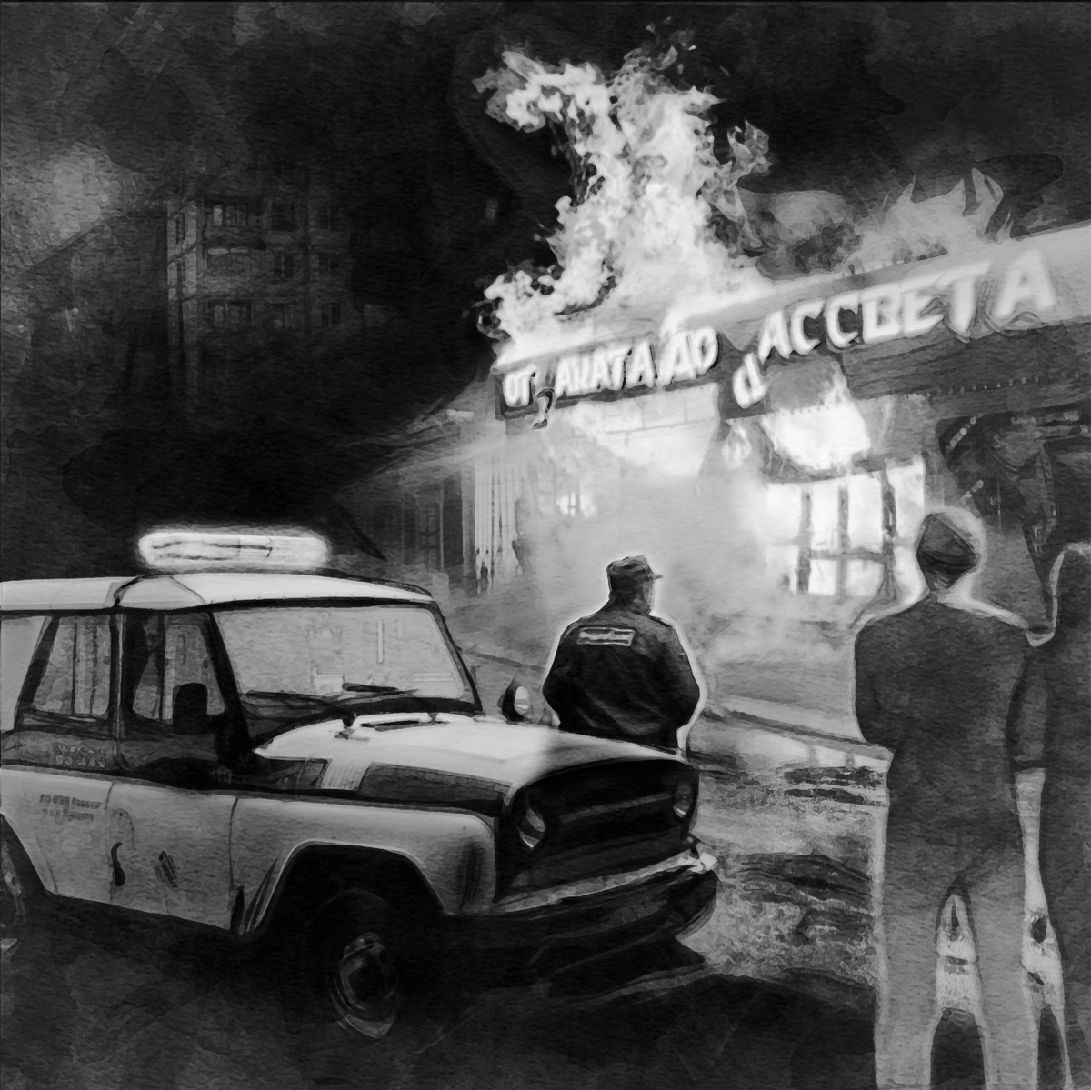 1. Полиция на месте пожара в баре "От заката до рассвета". Иллюстрация автора.