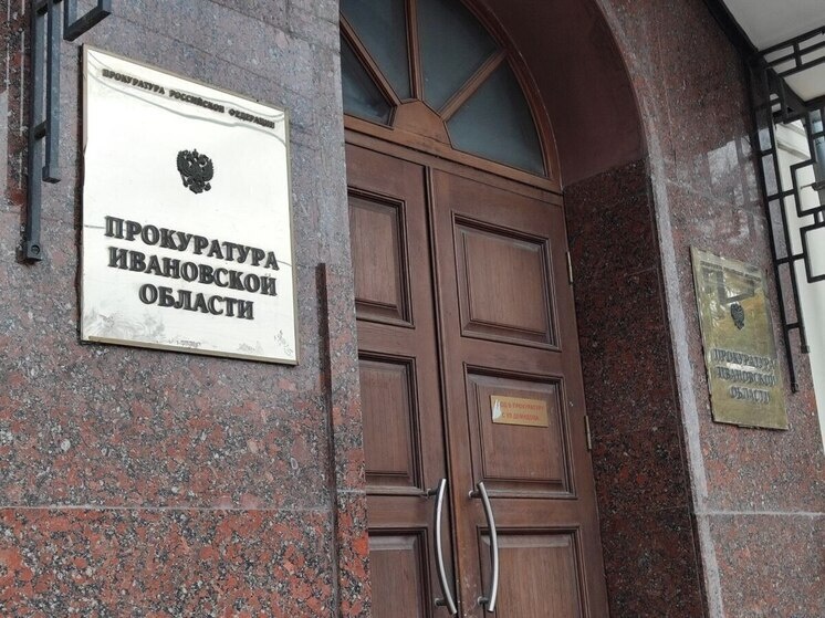     Прокуратура Ивановской области