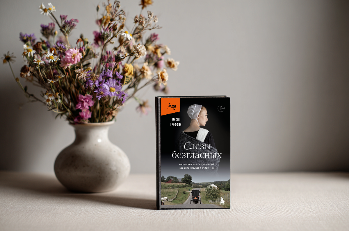 Мисти Гриффин Слезы безгласных