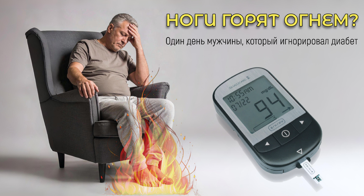 «Нормально всё, просто ноги горят»: один день из жизни мужчины, который игнорировал диабет (пока тот не постучал снизу)