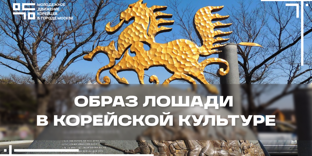 Образ лошади в корейской культуре