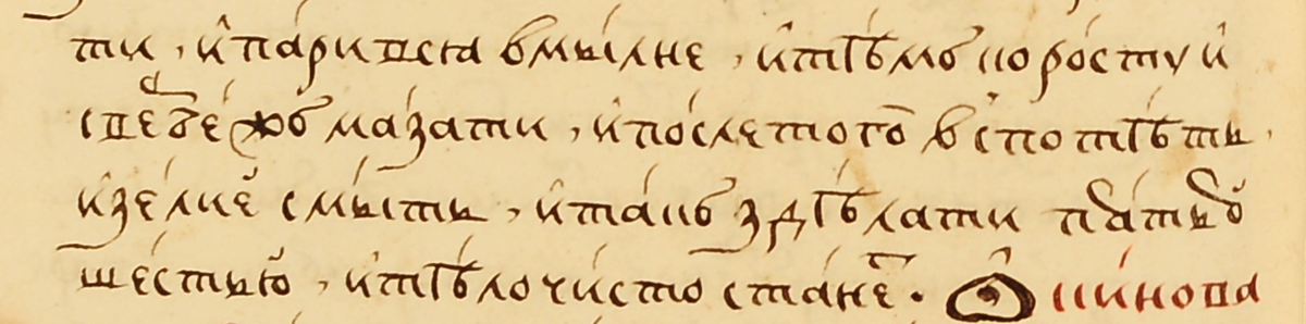 Рис. 2. Фрагмент «Лечебника» 1665 года с употреблением наречий пятью-шестью "пять-шесть раз"