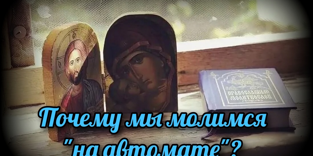 Почему мы молимся "на автомате"?