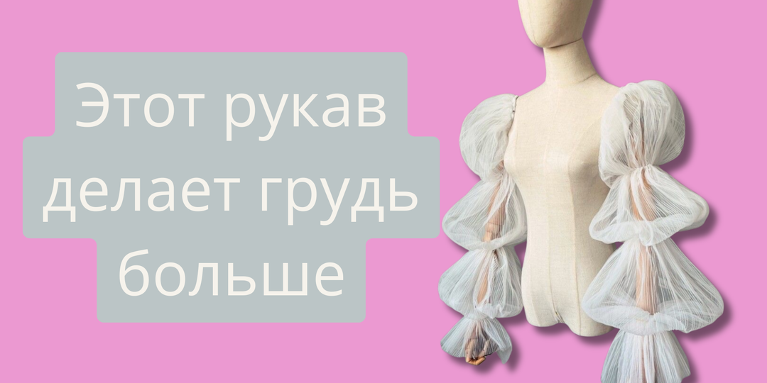 Рукава решают: как крой меняет фигуру сильнее, чем фасон