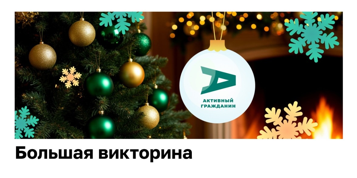 Викторина «Каким был 2025 год» – проект Активный гражданин. Фото взято: https://ag.mos.ru
