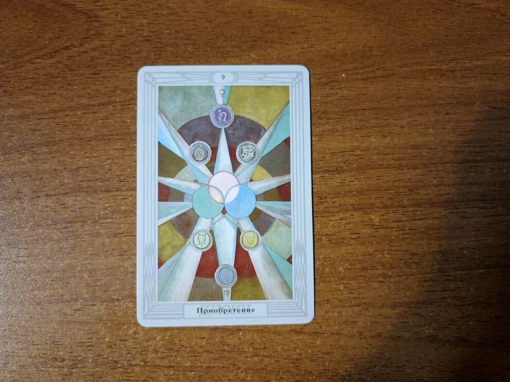 Карта Таро 9 Дисков Приобретение