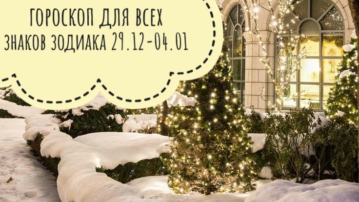 Гороскоп на новогоднюю неделю для всех знаков зодиака