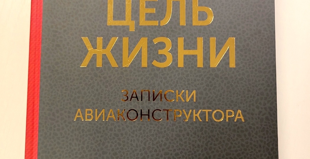Новое издание книги А.С.Яковлева "Цель жизни" к 120-летию авиаконструктора.