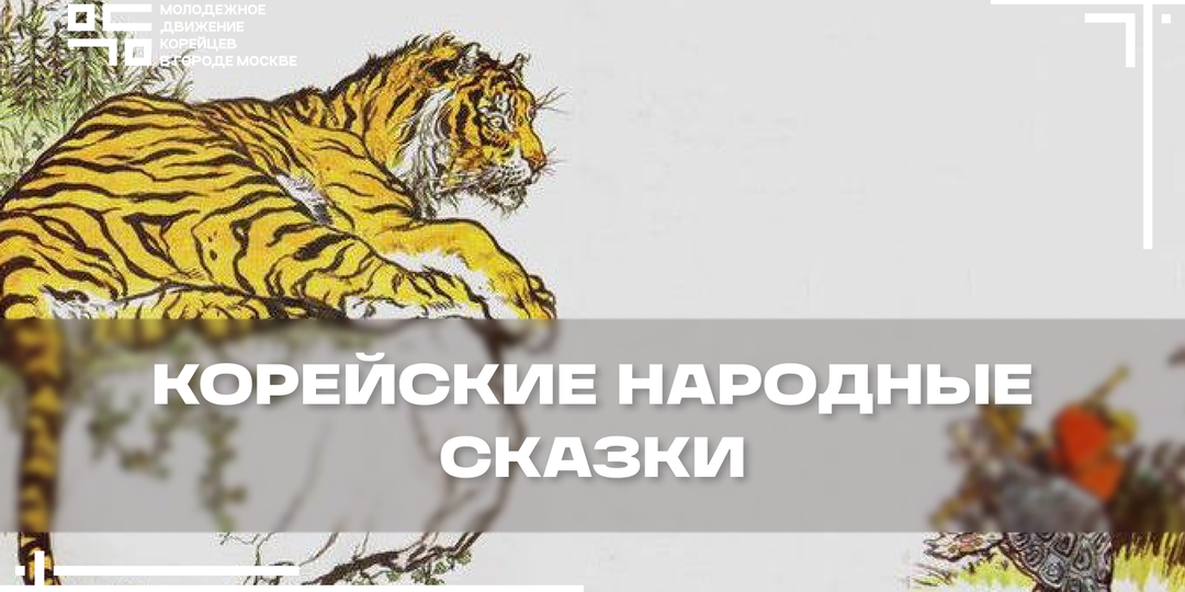 Восточная мудрость со страниц корейских народных сказок