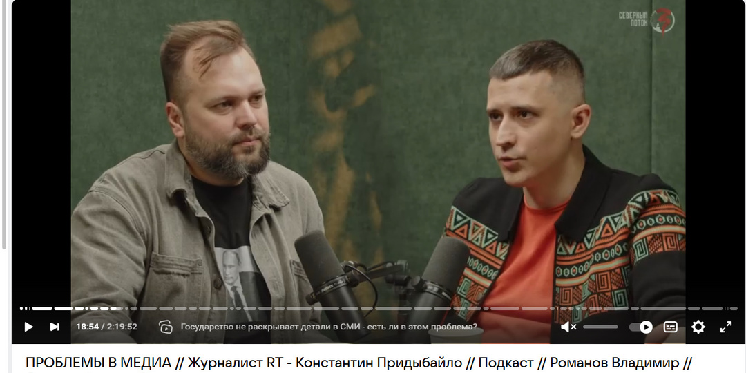 ПРОБЛЕМЫ В МЕДИА // Журналист RT - Константин Придыбайло // Подкаст // Романов Владимир // Северный поток 3