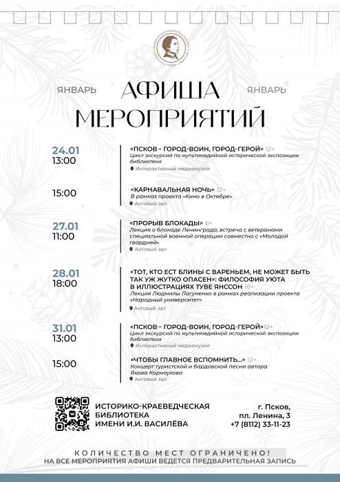 Афиша на январь
Фото: библиотека имени И. И. Василёва
