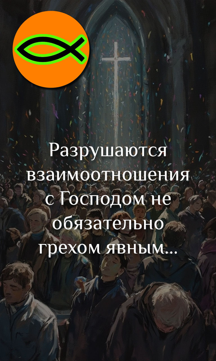 Не попирай жертвенник ногами