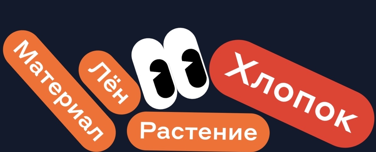 Лен Растение Материал - ХЛОПОК